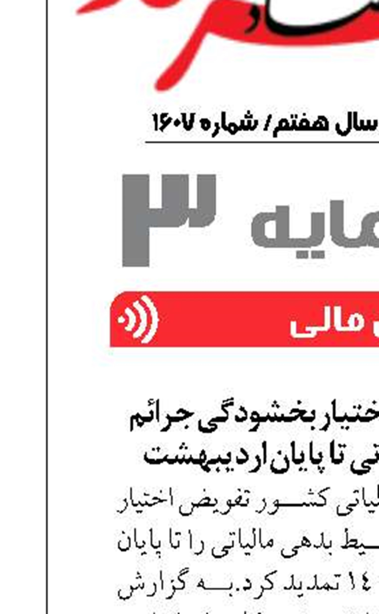 تمدید اعتبار تفویض اختیار بخشودگی جرائم  و تقسیط بدهی مالیاتی تا پایان اردیبهشت