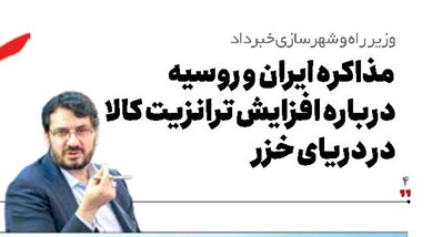 مذاکره ایران و روسیه درباره افزایش ترانزیت کالا در دریای خزر