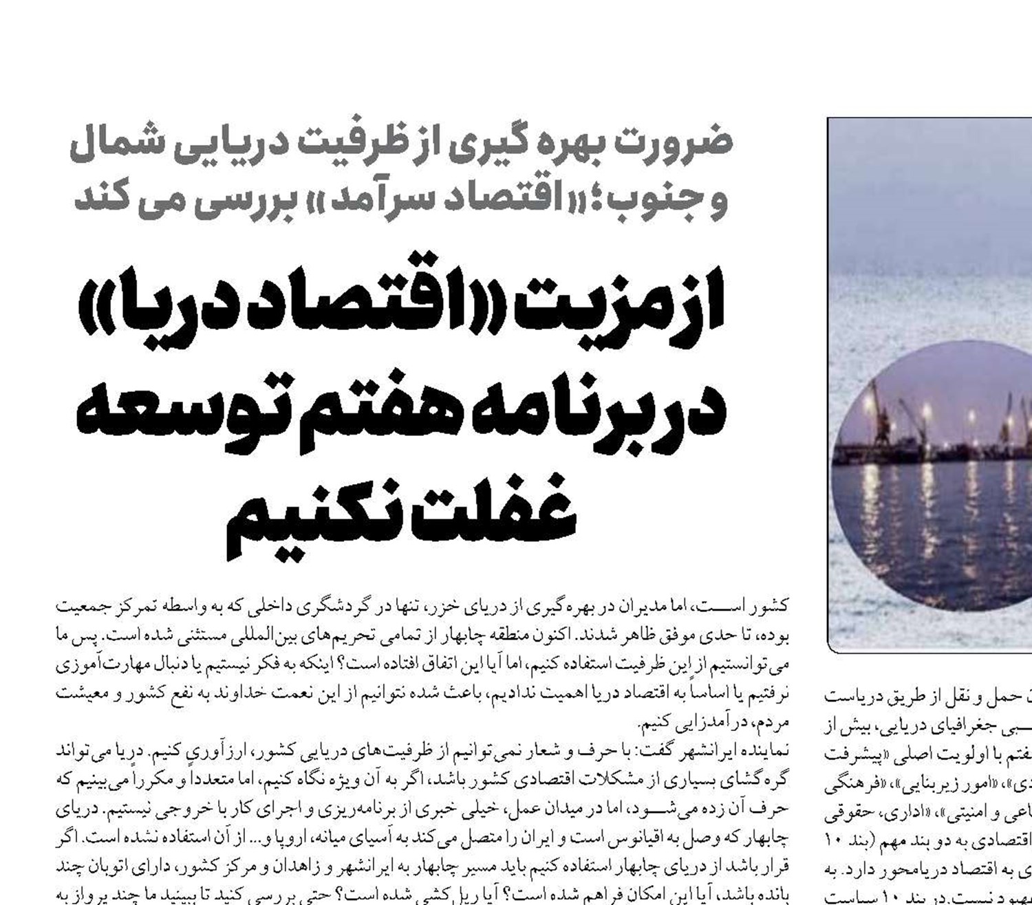 از مزيت «اقتصاد دریا» در برنامه هفتم توسعه غفلت نكنيم