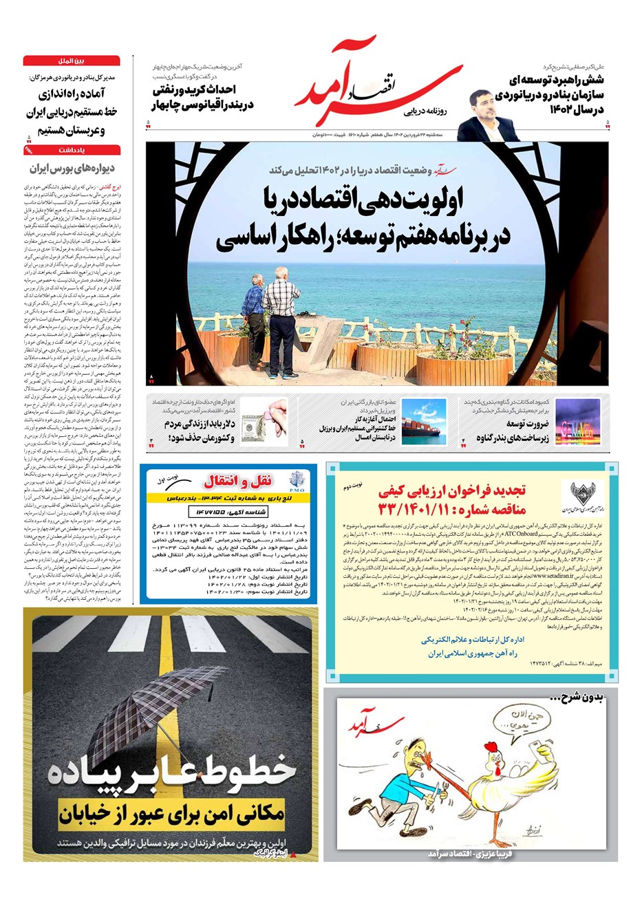 روزنامه تاریخ ۲۲ فروردین ۱۴۰۲
