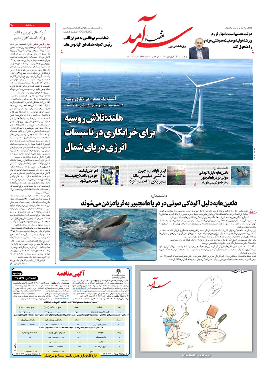 روزنامه تاریخ ۲۴ فروردین ۱۴۰۲