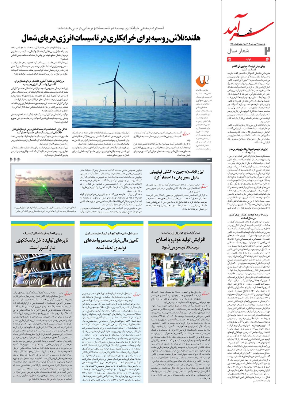 روزنامه تاریخ ۲۴ فروردین ۱۴۰۲
