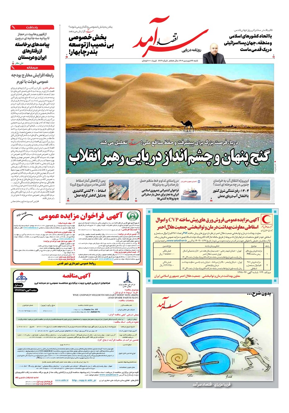 روزنامه تاریخ ۲۶ فروردین ۱۴۰۲