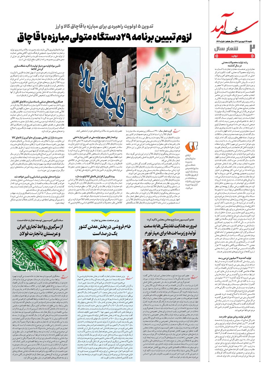روزنامه تاریخ ۲۶ فروردین ۱۴۰۲