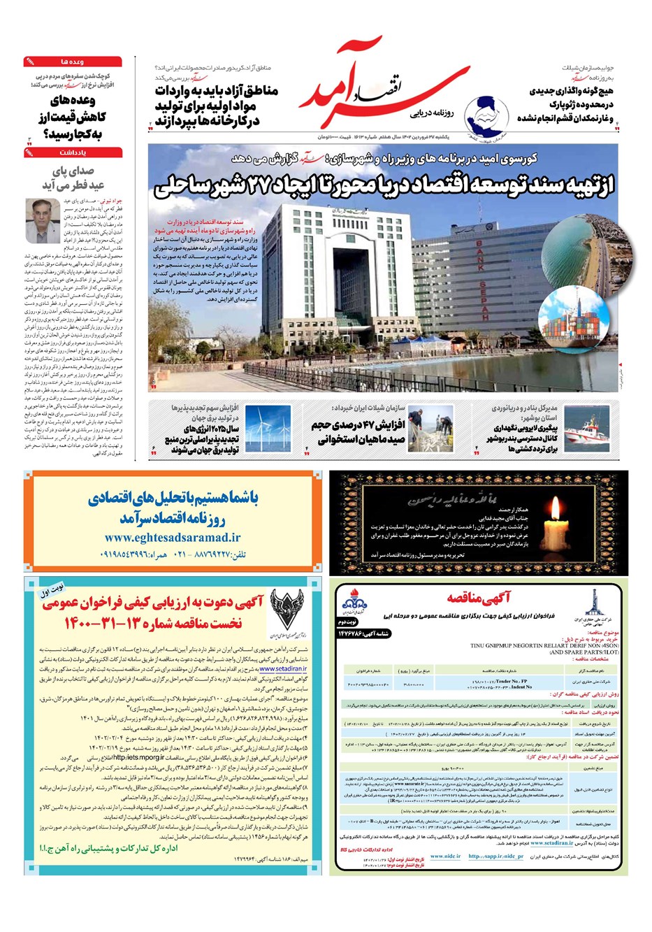 روزنامه تاریخ ۲۷ فروردین ۱۴۰۲