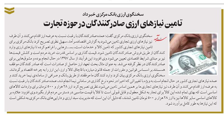تامین نیازهای ارزی صادرکنندگان در حوزه تجارت