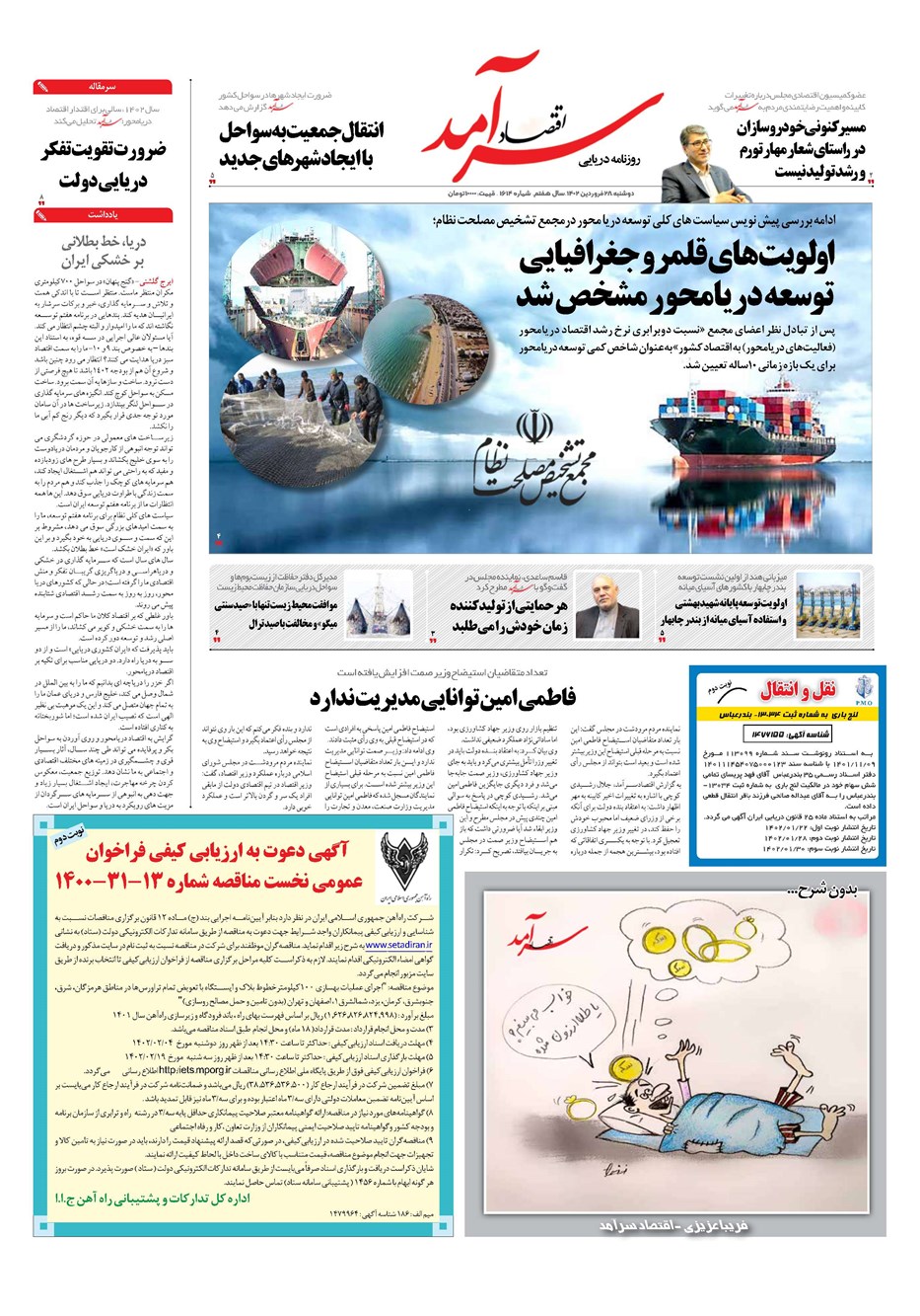 روزنامه تاریخ ۲۸ فروردین ۱۴۰۲