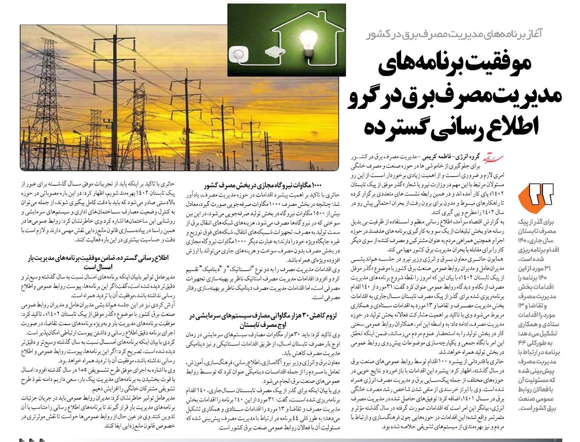 موفقیت برنامههای مدیریت مصرف برق در گرو اطلاع رسانی گسترده