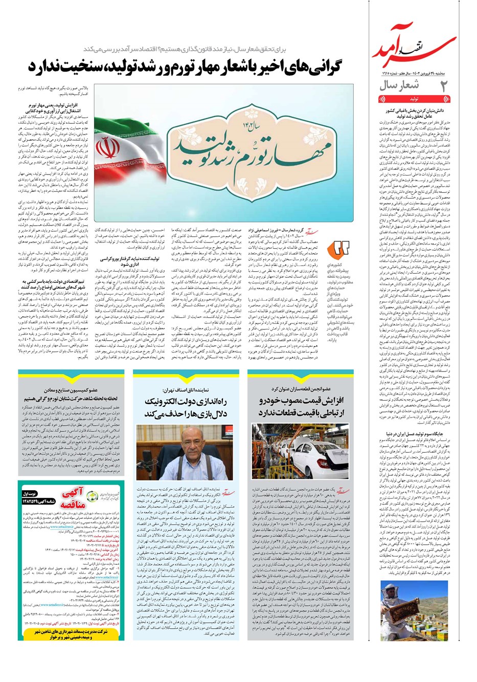 روزنامه تاریخ ۲۹ فروردین ۱۴۰۲