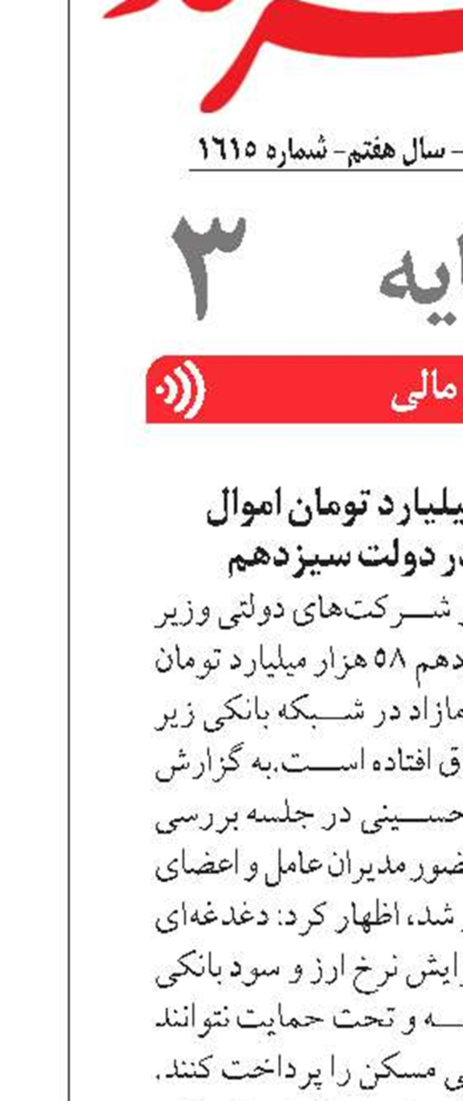 واگذاری ۵۸ هزار میلیارد تومان اموال بانک‌های دولتی در دولت سیزدهم