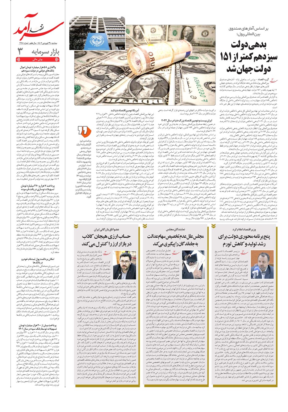روزنامه تاریخ ۲۹ فروردین ۱۴۰۲