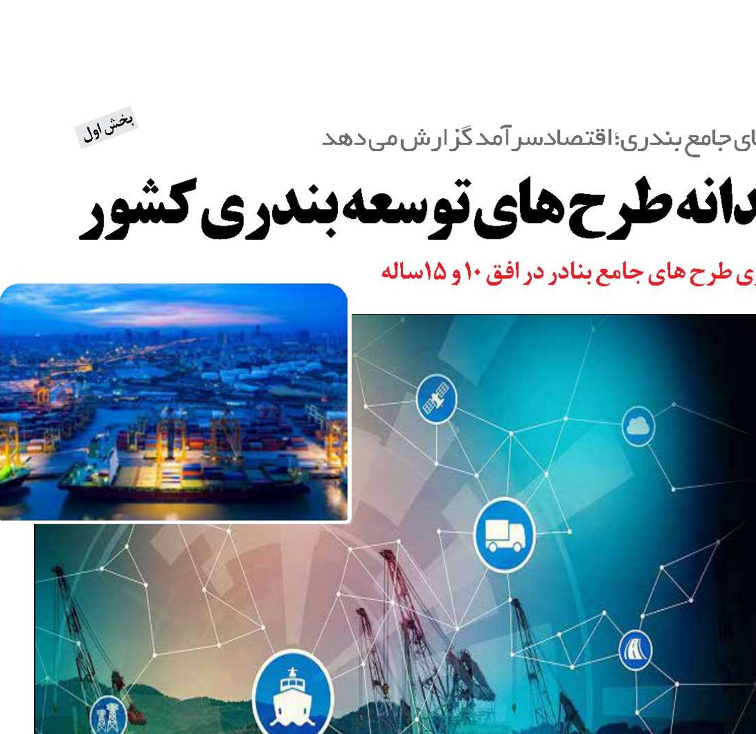  ضرورت بازبینیِ هوشمندانه طرح های توسعه بندری کشور 