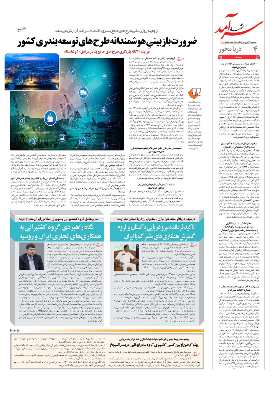 روزنامه تاریخ ۲۹ فروردین ۱۴۰۲
