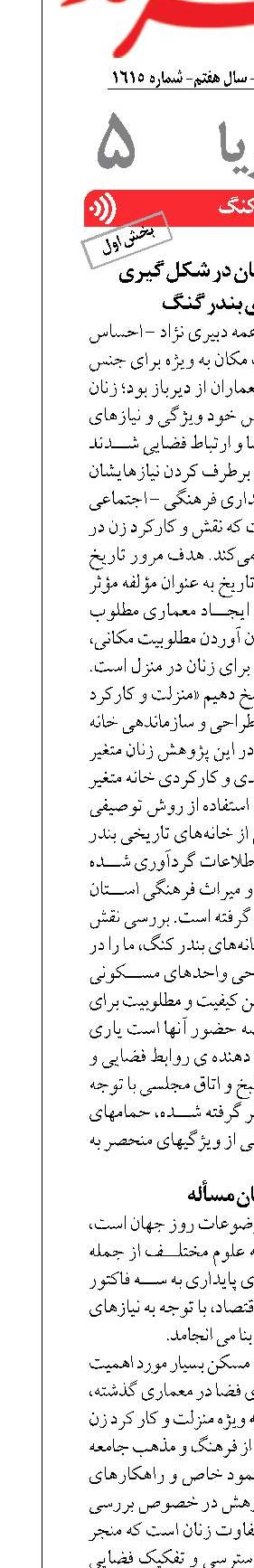 جایگاه اجتماعی زنان در شکل گیری  نظام خانه های بندر گنگ