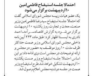 احتمالا جلسه استیضاح فاطمیامین ۱۰ اردیبهشت برگزار میشود