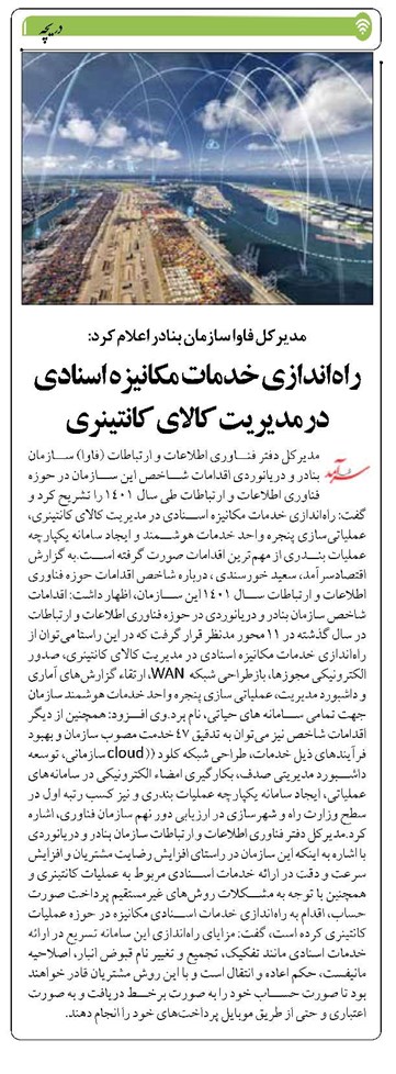راهاندازی خدمات مکانیزه اسنادی در مدیریت کالای کانتینری
