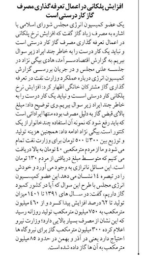 افزایش پلکانی در اعمال تعرفهگذاری مصرف گاز کار درستی است