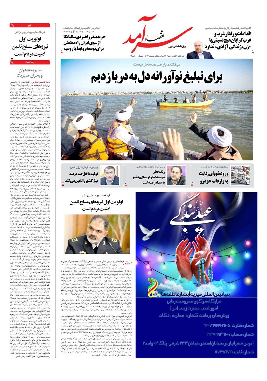 روزنامه تاریخ ۳۱ فروردین ۱۴۰۲
