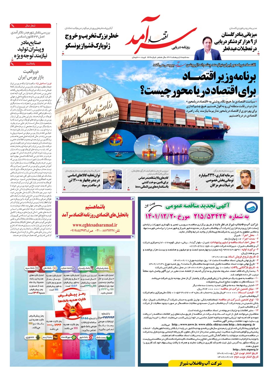 روزنامه تاریخ ۵ اردیبهشت ۱۴۰۲