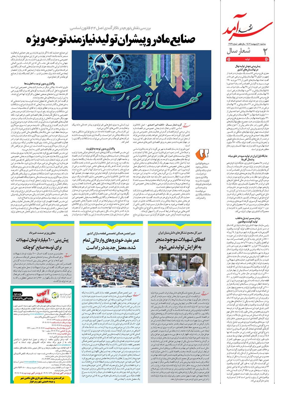 روزنامه تاریخ ۵ اردیبهشت ۱۴۰۲