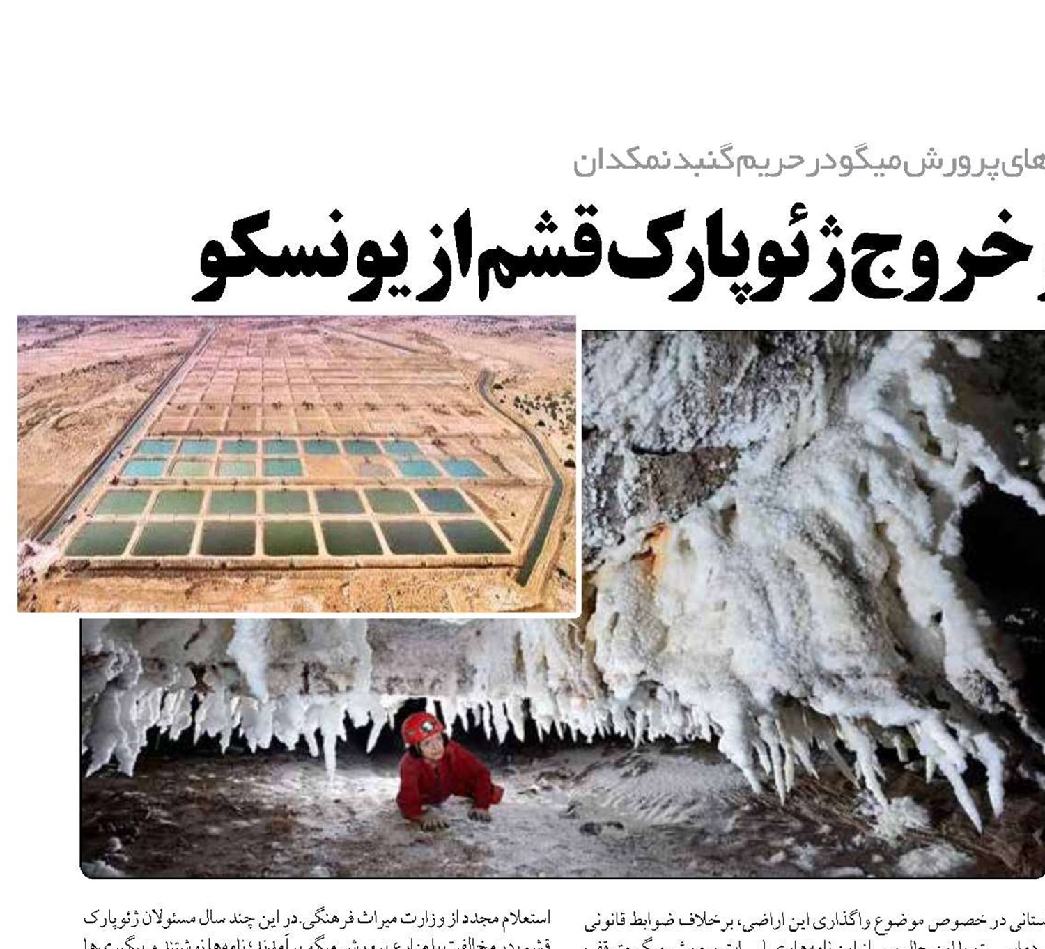  خطر بزرگ تخریب و خروج ژئوپارک قشم از یونسکو
