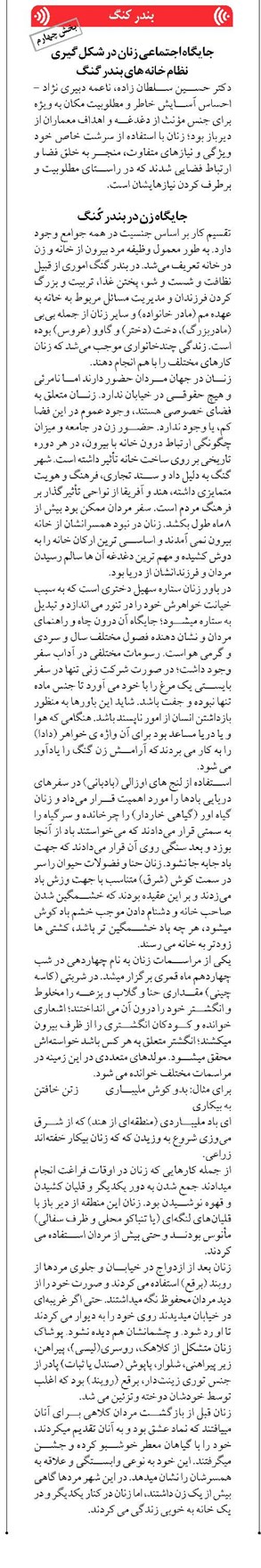 جایگاه اجتماعی زنان در شکل گیری نظام خانه های بندر گنگ