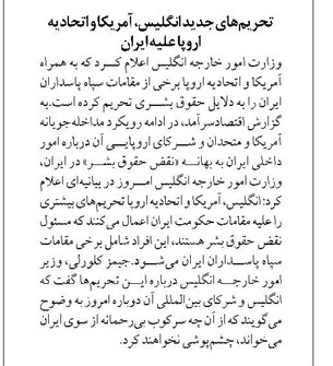 تحریمهای جدید انگلیس، آمریکا و اتحادیه اروپا علیه ایران