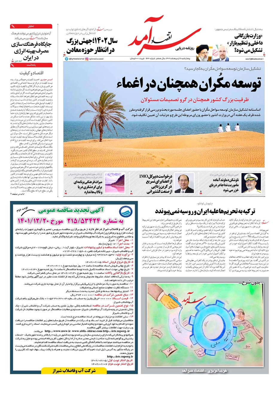روزنامه تاریخ ۶ اردیبهشت ۱۴۰۲