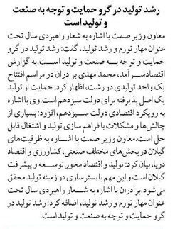 رشد تولید در گرو حمایت و توجه به صنعت و تولید است