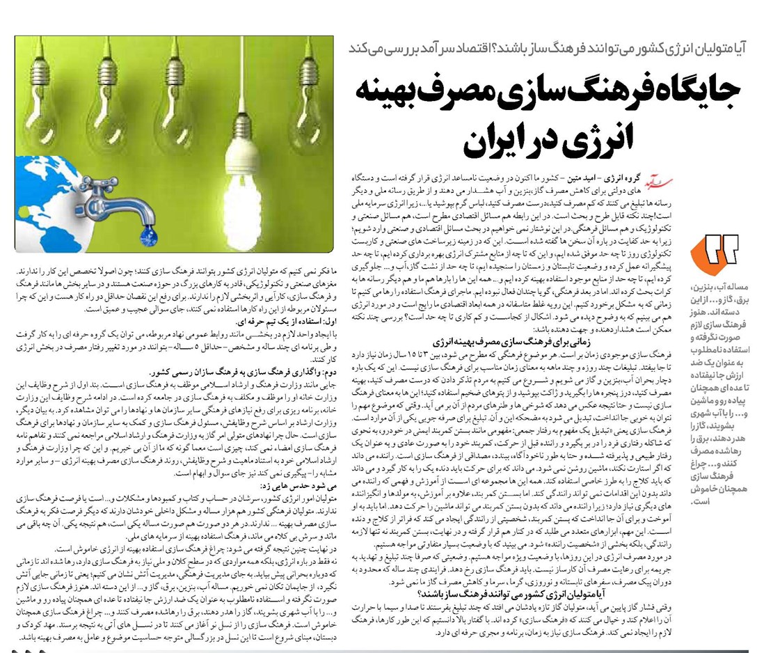 جایگاه فرهنگ سازی مصرف بهینه انرژی در ایران
