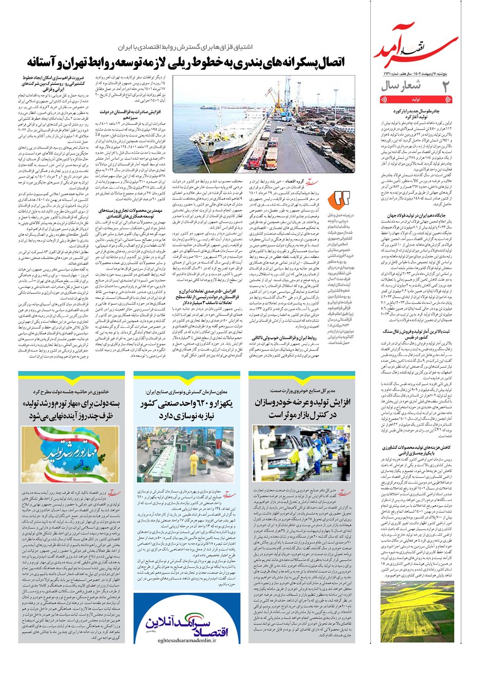روزنامه تاریخ ۷ اردیبهشت ۱۴۰۲