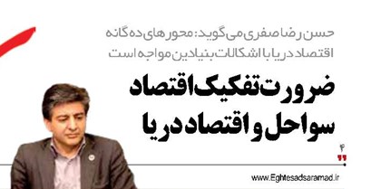 ضرورت تفکیک اقتصاد سواحل و اقتصاد دریا