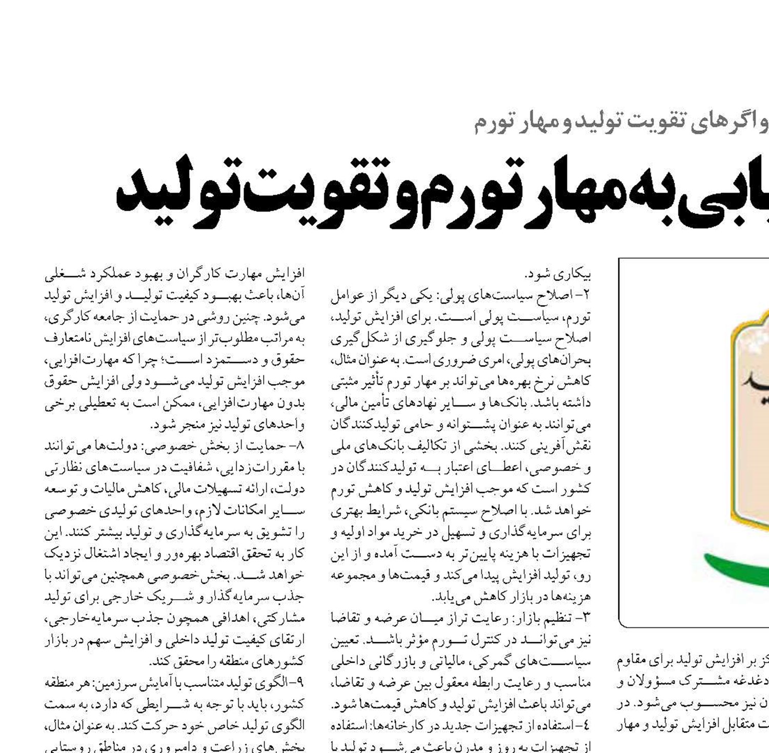 فرمول‌های مهم دستیابی به مهار تورم و تقویت تولید 