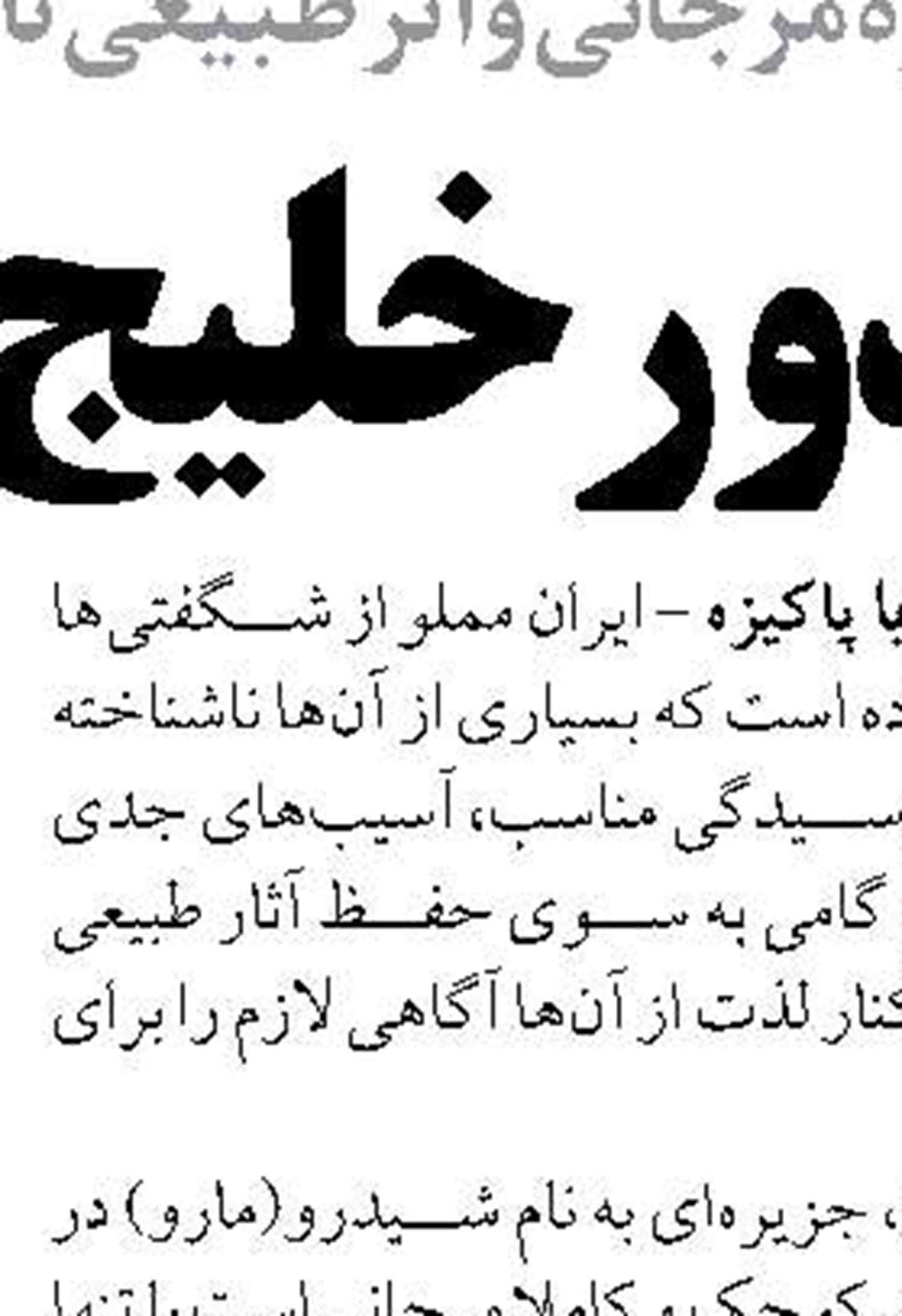 وجود ظرفیت ارزآوری ۲ میلیارد دلاری  صنعت شیلات ایران