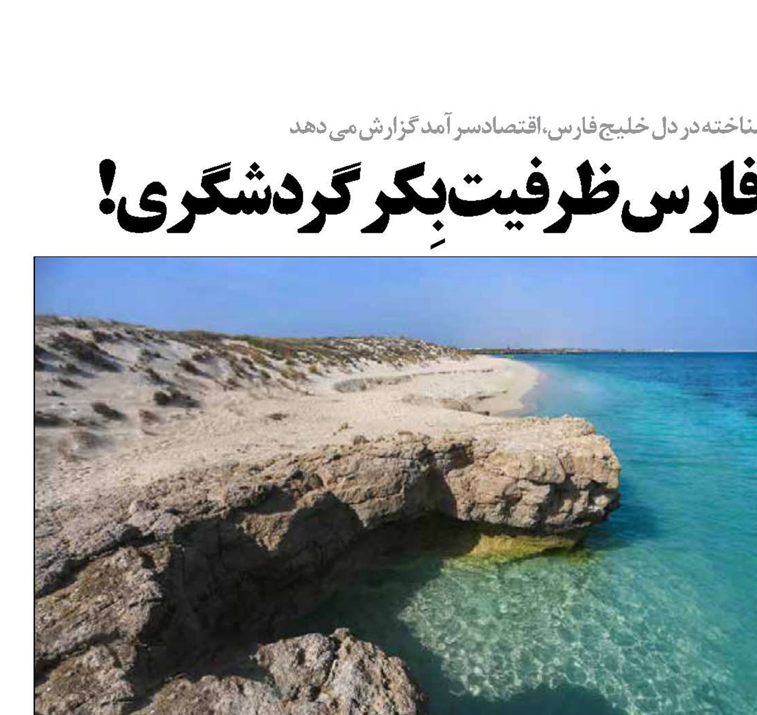 جزيره شیدور خليج فارس ظرفيت بِكر گردشگري!