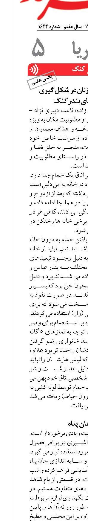 جایگاه اجتماعی زنان در شکل گیری  نظام خانه های بندر گنگ