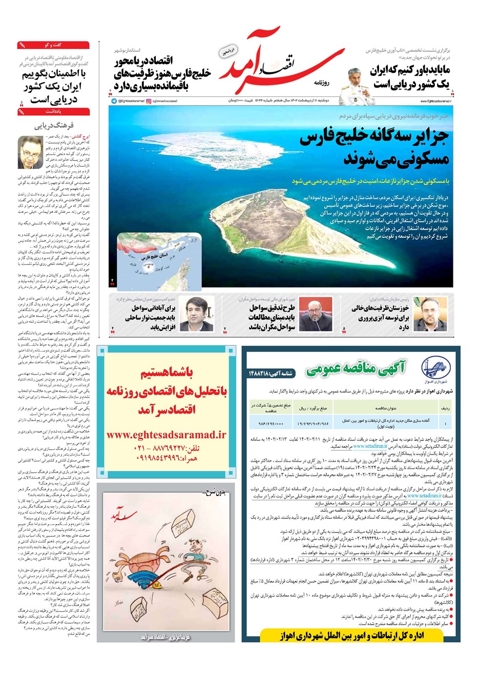 روزنامه تاریخ ۱۱ اردیبهشت ۱۴۰۲