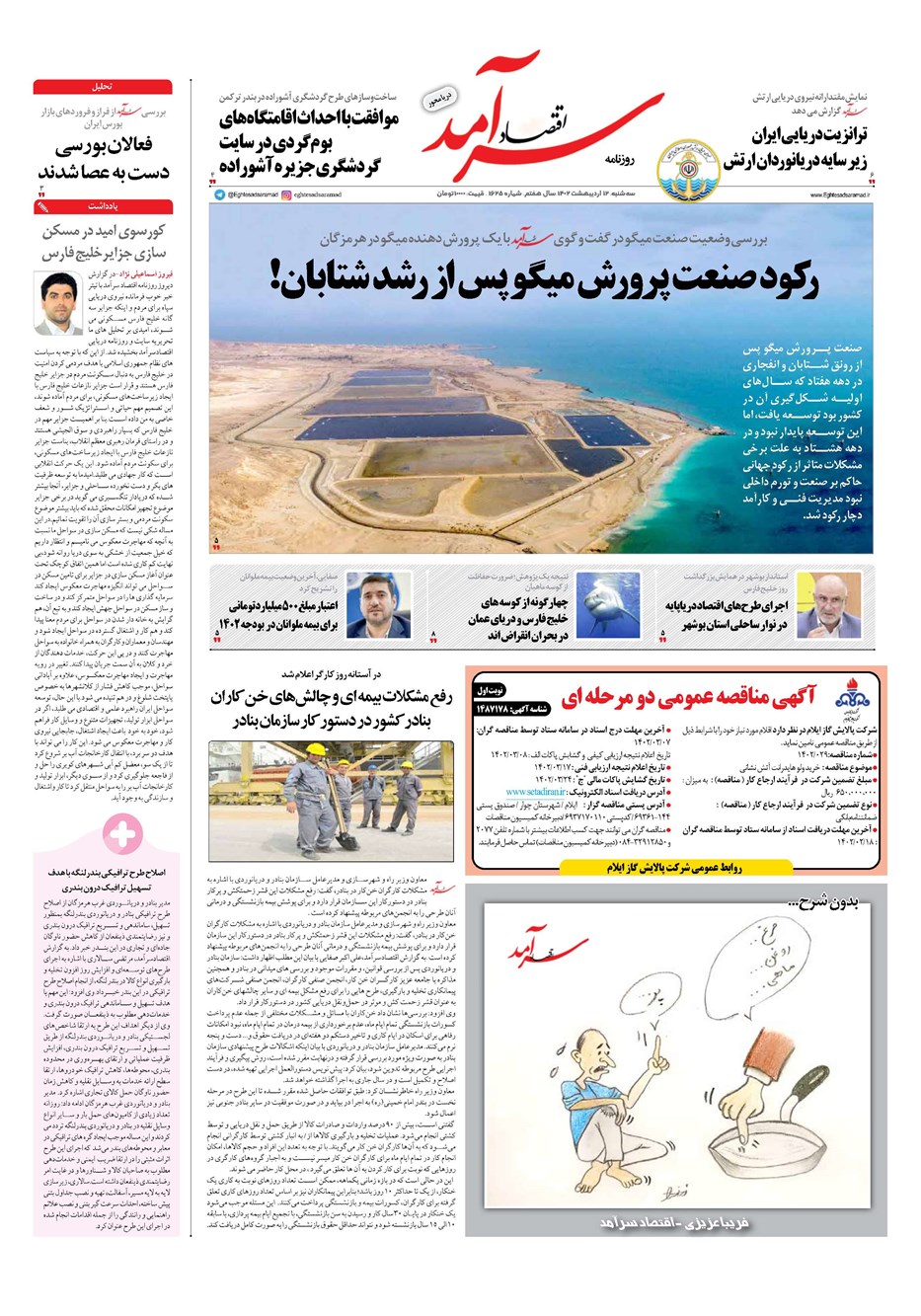 روزنامه تاریخ ۱۲ اردیبهشت ۱۴۰۲