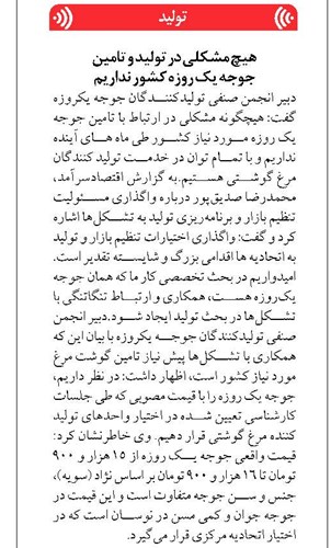 هیچ مشکلی در تولید و تامین جوجه یک روزه کشور نداریم