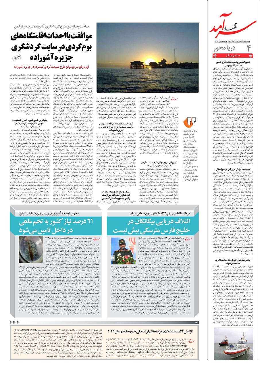 روزنامه تاریخ ۱۲ اردیبهشت ۱۴۰۲