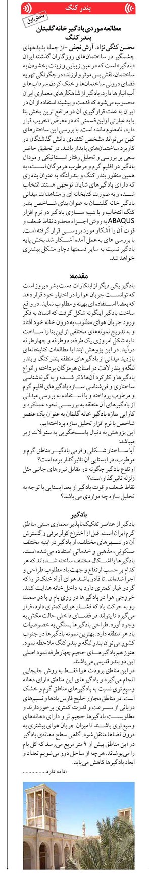 مطالعه موردی بادگیر خانه گلبتان بندر کنگ