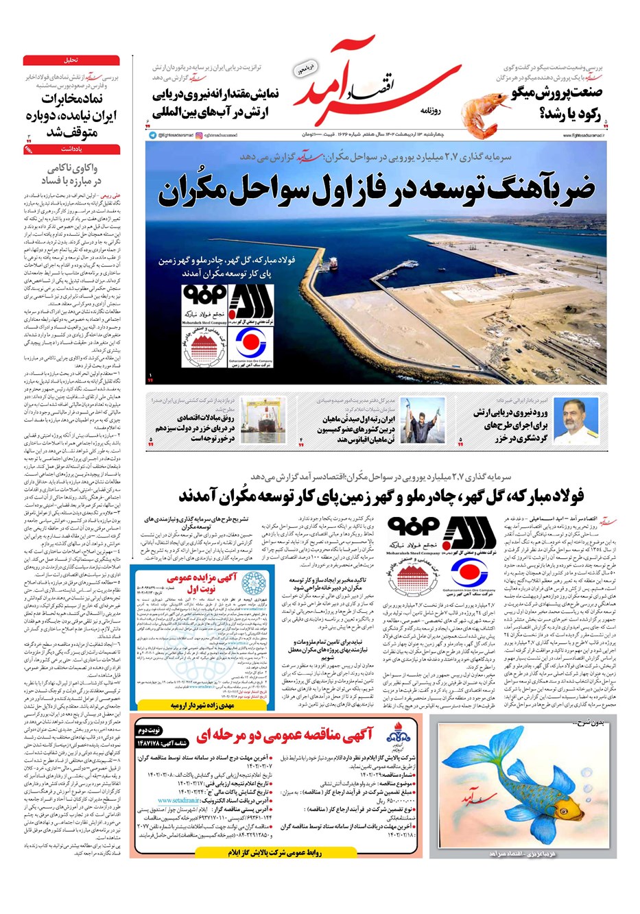 روزنامه تاریخ ۱۳ اردیبهشت ۱۴۰۲