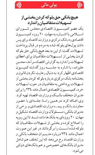 هیچ بانکی حق بلوکه کردن بخشی از تسهیلات متقاضیان را ندارد