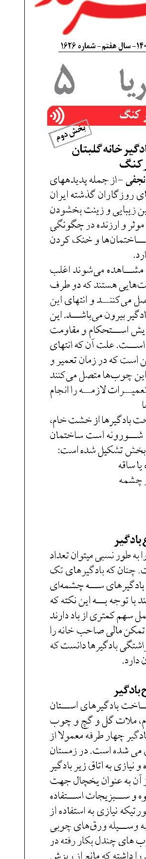 مطالعه موردی بادگیر خانه گلبتان  بندر کنگ