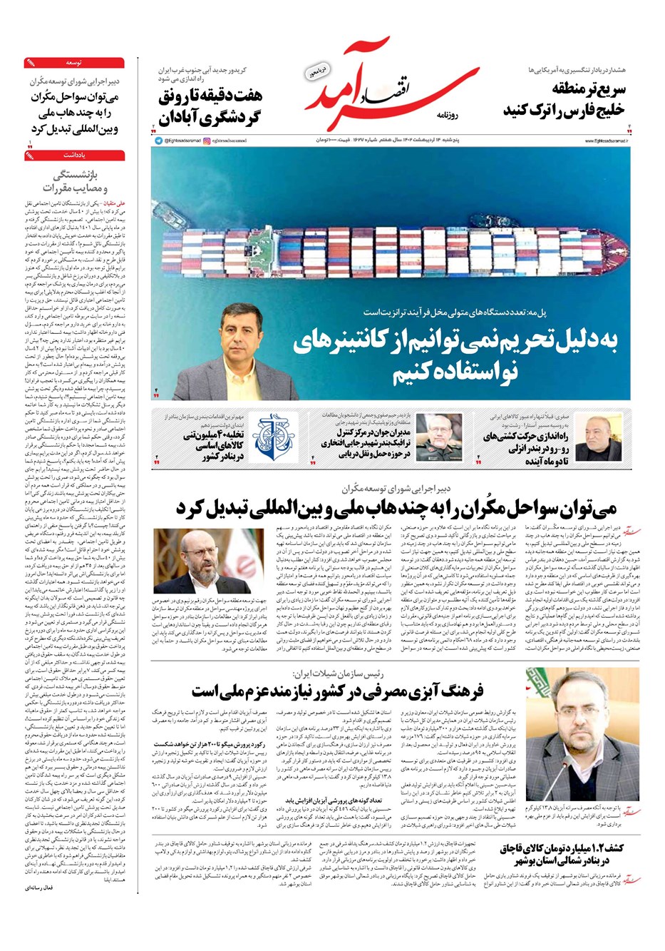 روزنامه تاریخ ۱۴ اردیبهشت ۱۴۰۲