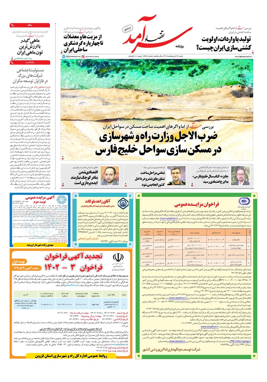 روزنامه تاریخ ۱۶ اردیبهشت ۱۴۰۲