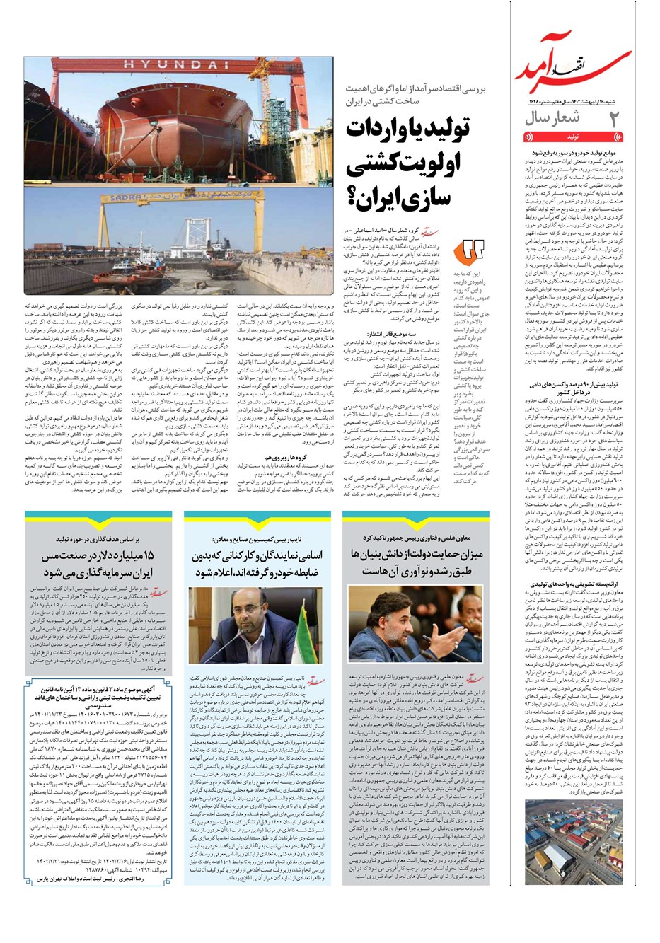 روزنامه تاریخ ۱۶ اردیبهشت ۱۴۰۲