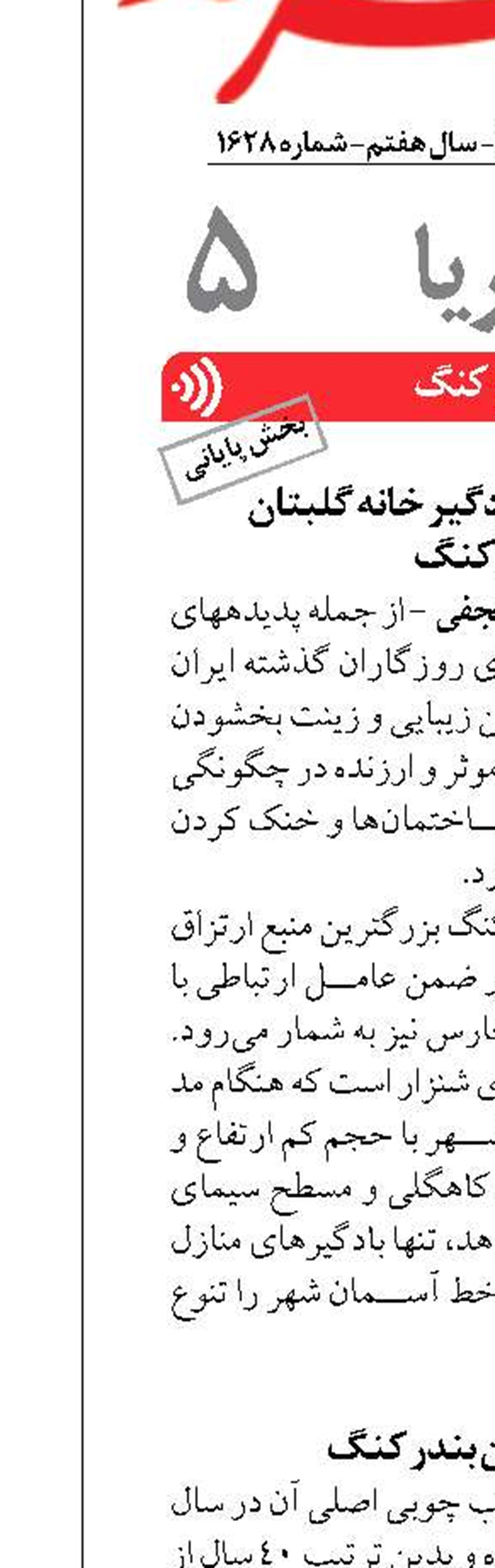 مطالعه موردی بادگیر خانه گلبتان  بندر کنگ