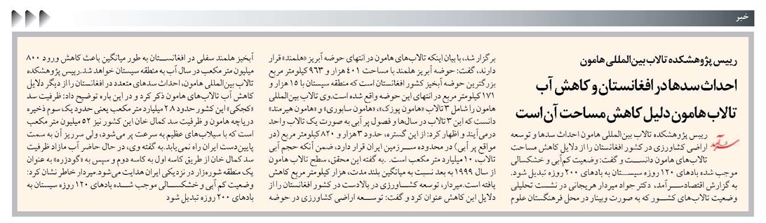 احداث سدها در افغانستان و کاهش آب تالاب هامون دلیل کاهش مساحت آن است