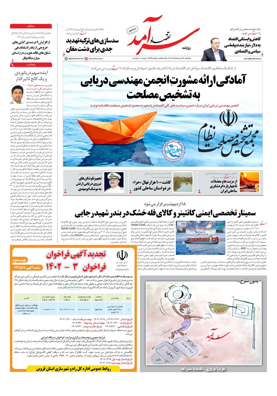 روزنامه تاریخ ۱۷ اردیبهشت ۱۴۰۲